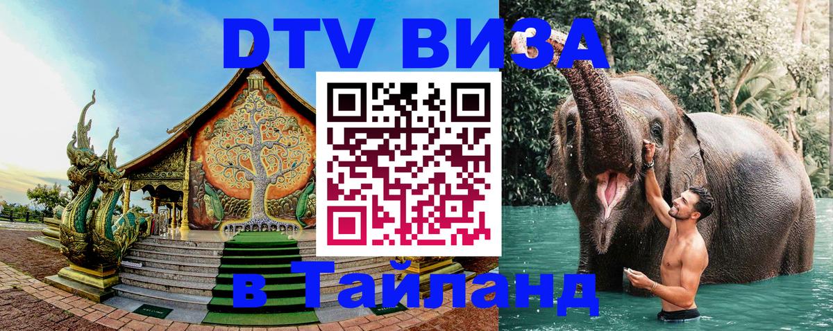 Destination Thailand Visa (DTV виза) Ульяновск 
