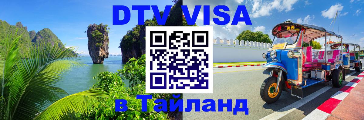 VISA в Тайланд для удалёнщиков 